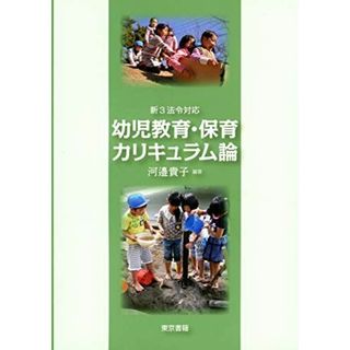 新3法令対応 幼児教育・保育カリキュラム論(語学/参考書)