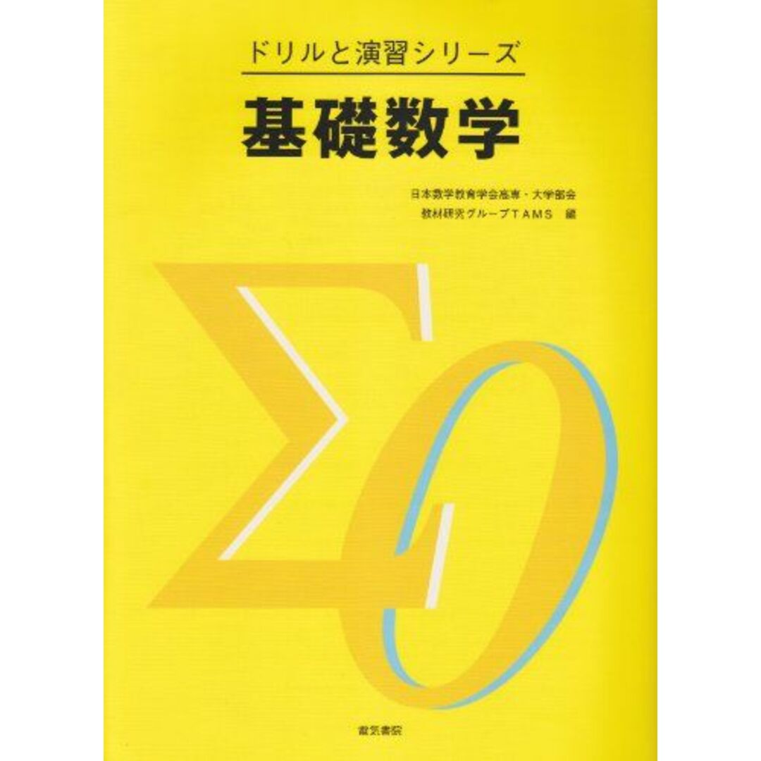 基礎数学 (ドリルと演習シリーズ) エンタメ/ホビーの本(語学/参考書)の商品写真