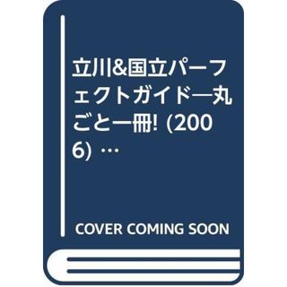 立川&国立パーフェクトガイド 2006: 丸ごと一冊! (扶桑社ムック)(その他)