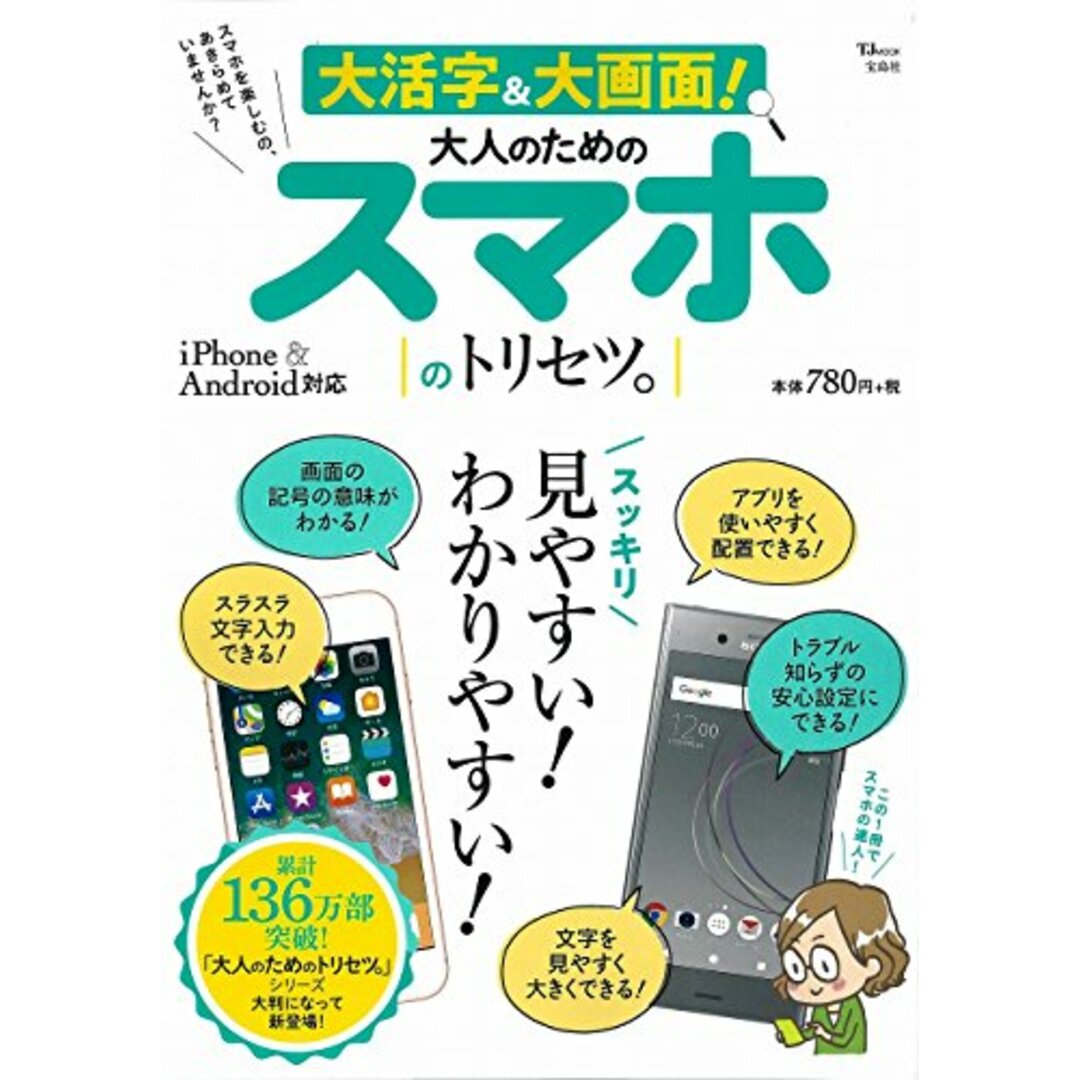 大活字&大画面! 大人のためのスマホのトリセツ。 (TJMOOK) エンタメ/ホビーの本(コンピュータ/IT)の商品写真