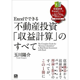 Excelでできる 不動産投資「収益計算」のすべて／玉川 陽介(ビジネス/経済)