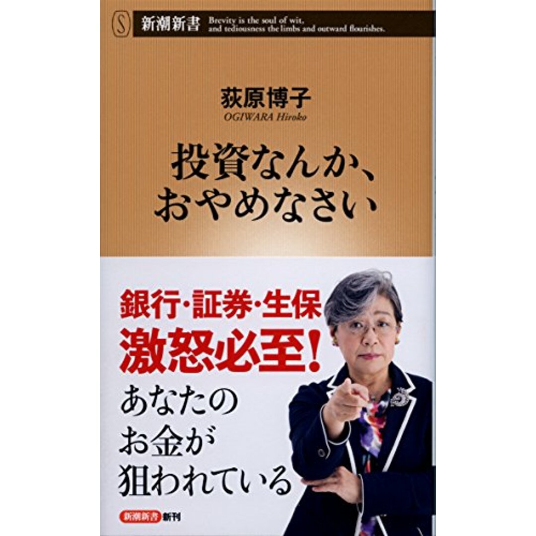 投資なんか、おやめなさい (新潮新書)／荻原 博子 エンタメ/ホビーの本(ビジネス/経済)の商品写真