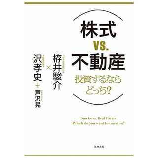 株式VS不動産 投資するならどっち? (単行本)／栫井 駿介、沢 孝史、芦沢 晃(ビジネス/経済)