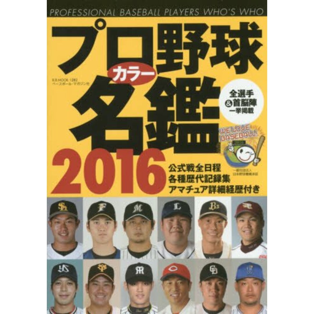 プロ野球カラー名鑑2016: B・Bムック (B・B MOOK 1282) エンタメ/ホビーの本(趣味/スポーツ/実用)の商品写真