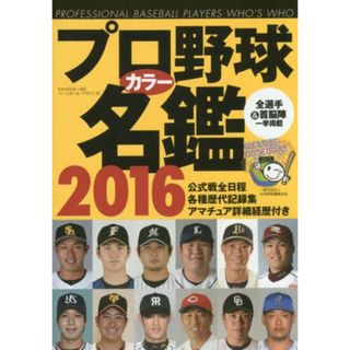 プロ野球カラー名鑑2016: B・Bムック (B・B MOOK 1282)(趣味/スポーツ/実用)