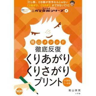 陰山メソッド 徹底反復 くりあがり くりさがりプリント (コミュニケーションムック)／陰山 英男(語学/参考書)