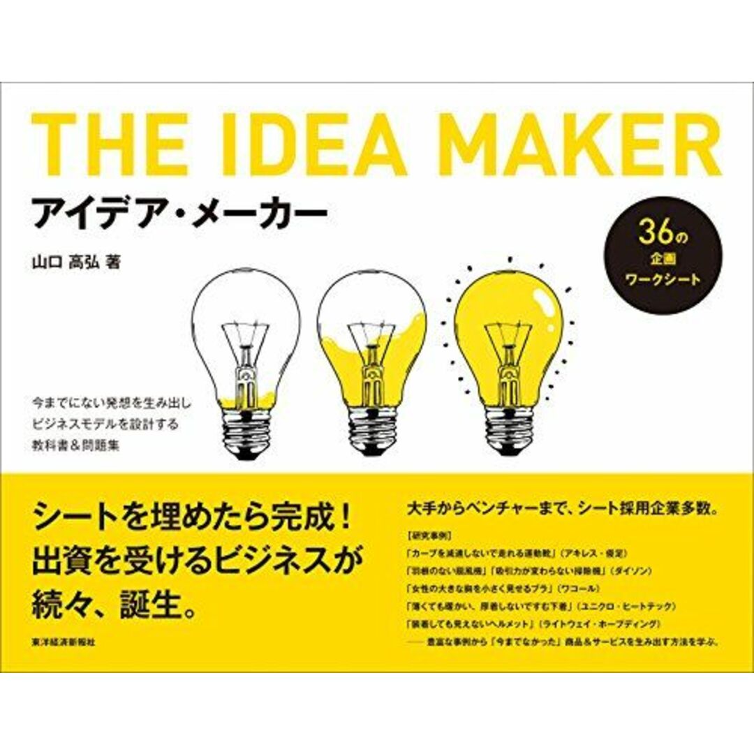 アイデア・メーカー: 今までにない発想を生み出しビジネスモデルを設計する教科書&問題集 エンタメ/ホビーの本(語学/参考書)の商品写真