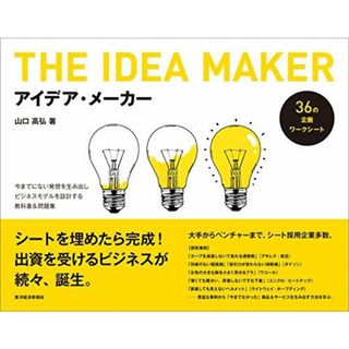 アイデア・メーカー: 今までにない発想を生み出しビジネスモデルを設計する教科書&問題集(語学/参考書)