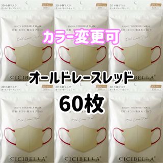 シシベラ　CICIBELLA   3Dマスク　オールドレースレッド　60枚(旅行用品)