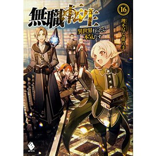 無職転生 ~異世界行ったら本気だす~ 16 (MFブックス)／理不尽な孫の手(文学/小説)