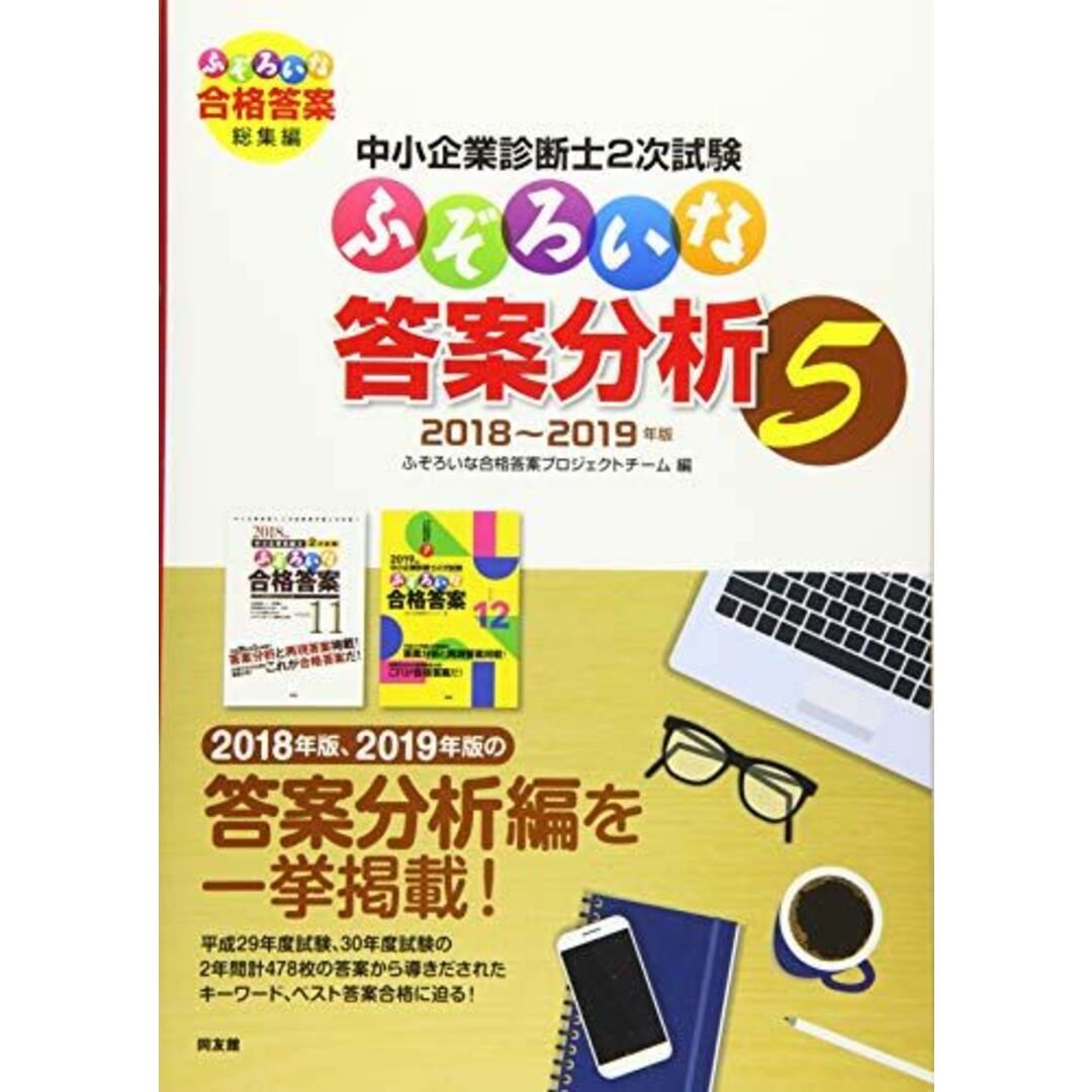 中小企業診断士2次試験 ふぞろいな答案分析 5: ふぞろいな合格答案 総集編 エンタメ/ホビーの本(語学/参考書)の商品写真