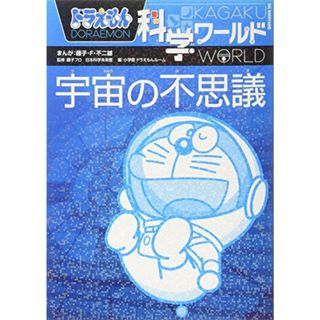 ドラえもん科学ワールド 宇宙の不思議 (ビッグ・コロタン 114)／藤子・F・ 不二雄