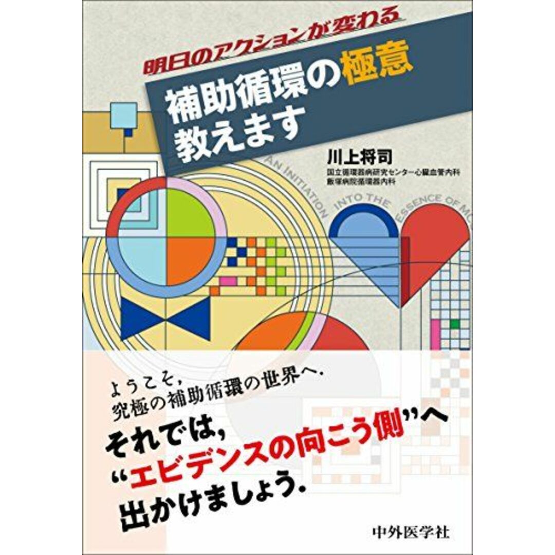 明日のアクションが変わる 補助循環の極意 教えます エンタメ/ホビーの本(語学/参考書)の商品写真