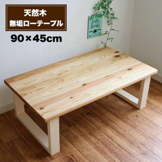 天然木 無垢のローテーブル 90×45cm蜜蝋ワックス コーヒーテーブル(ローテーブル)