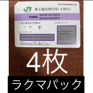 JR東日本 株主優待 4枚