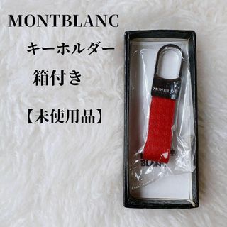 【未使用品❤️】MONTBLANCモンブラン　キーリング キーホルダー赤 箱付