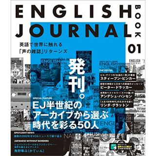 ENGLISH JOURNAL BOOK 1 ~ 英語で世界に触れる「声の雑誌」リターンズ［音声DL付］／EJ BOOK制作チーム(その他)