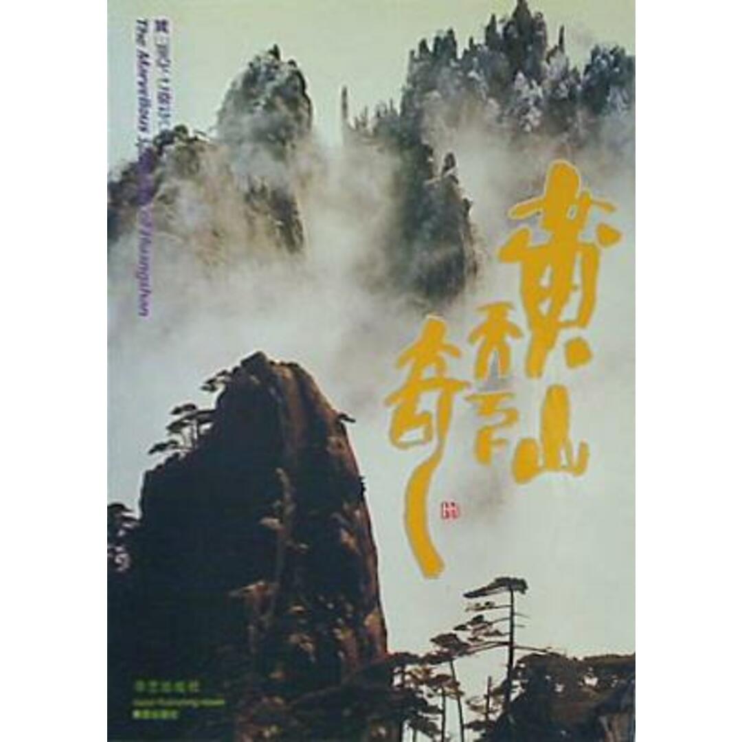 図録・カタログ The Marvellous Spectacle of Huangshan エンタメ/ホビーの本(洋書)の商品写真