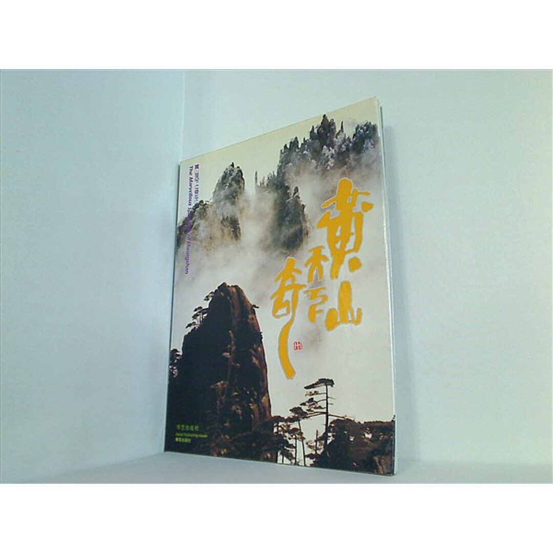 図録・カタログ The Marvellous Spectacle of Huangshan エンタメ/ホビーの本(洋書)の商品写真