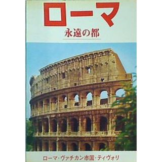 図録・カタログ ローマ 永遠の都 ローマ・ヴァチカン市国・ティヴォリ(その他)