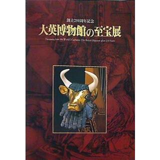 図録・カタログ 大英博物館の至宝展 朝日新聞社 2003 2004(その他)