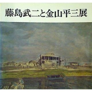 図録・カタログ 藤島武二と金山平三展 1987 日動画廊(その他)