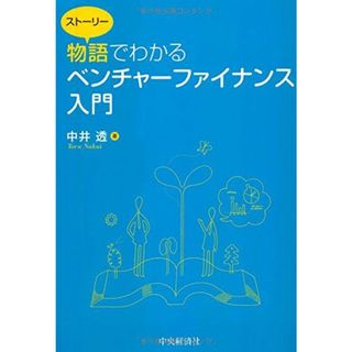 物語でわかる ベンチャーファイナンス入門(語学/参考書)