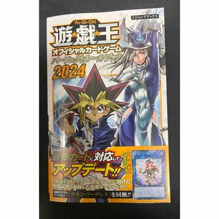 シュウエイシャ(集英社)の遊☆戯☆王OCG パーフェクトルールブック 2024 （Vジャンプブックス）(その他)