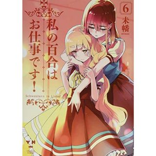 私の百合はお仕事です! 6 (百合姫コミックス)／未幡(その他)