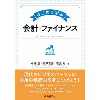 はじめて学ぶ会計・ファイナンス(語学/参考書)