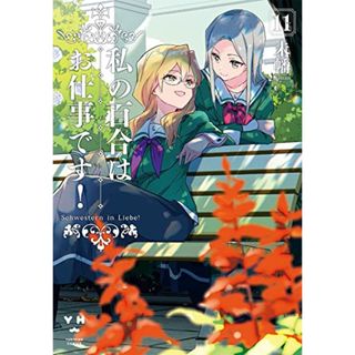 私の百合はお仕事です！11 (百合姫コミックス)／未幡(その他)