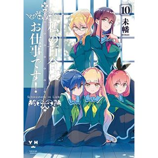 私の百合はお仕事です! 10 (百合姫コミックス)／未幡(その他)