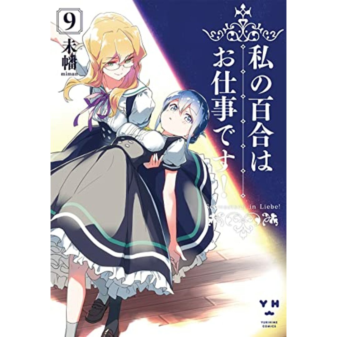 私の百合はお仕事です! 9 (百合姫コミックス)／未幡 エンタメ/ホビーの漫画(その他)の商品写真