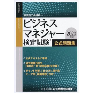 ビジネスマネジャー検定試験公式問題集 2020年版(語学/参考書)