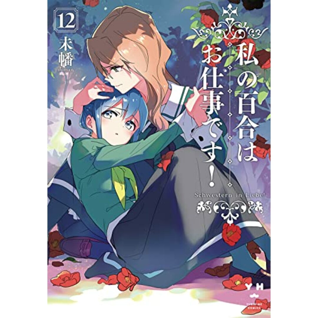 私の百合はお仕事です！12 (百合姫コミックス)／未幡 エンタメ/ホビーの漫画(その他)の商品写真