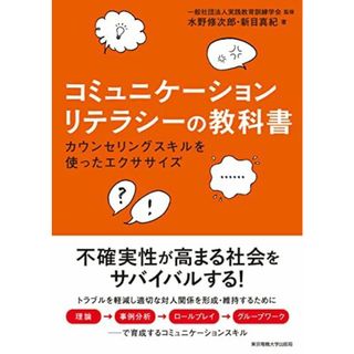 コミュニケーションリテラシーの教科書 ―カウンセリングスキルを使ったエクササイズ(語学/参考書)