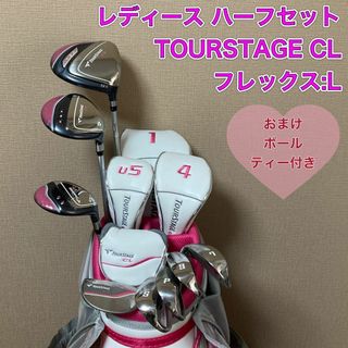 ブリヂストン(BRIDGESTONE)のレディース　ツアーステージ　CL ハーフセット　TOUR STAGE　ゴルフ(クラブ)