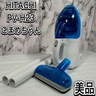 ヒタチ(日立)の美品　ヒタチ　こまめちゃん　PV-H23 掃除機　ハンディクリーナー　廃盤　希少(掃除機)