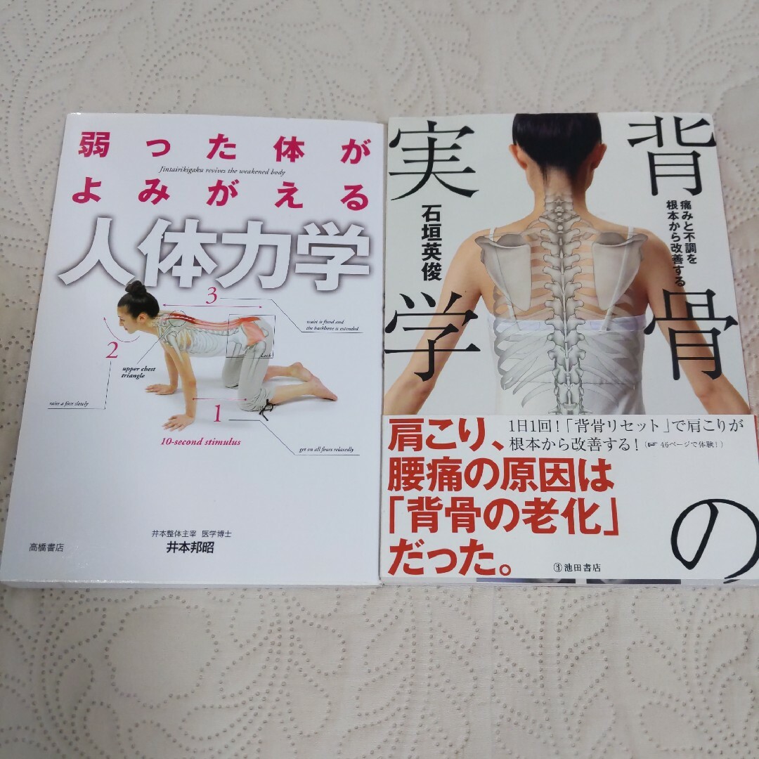 「痛みと不調を根本から改善する 背骨の実学」「弱った体がよみがえる人体力学」 エンタメ/ホビーの本(健康/医学)の商品写真