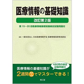 医療情報の基礎知識(改訂第2版): 第15~20回医療情報基礎知識検定試験問題付(語学/参考書)