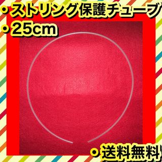 ストリング 保護 グロメット 補修 チューブ 25cm(その他)