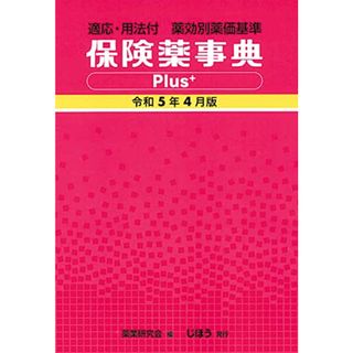 適応・用法付 薬効別薬価基準　保険薬事典Plus＋　令和5年4月版(健康/医学)