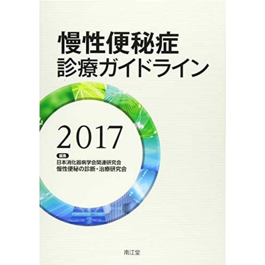 慢性便秘症診療ガイドライン2017 エンタメ/ホビーの本(語学/参考書)の商品写真
