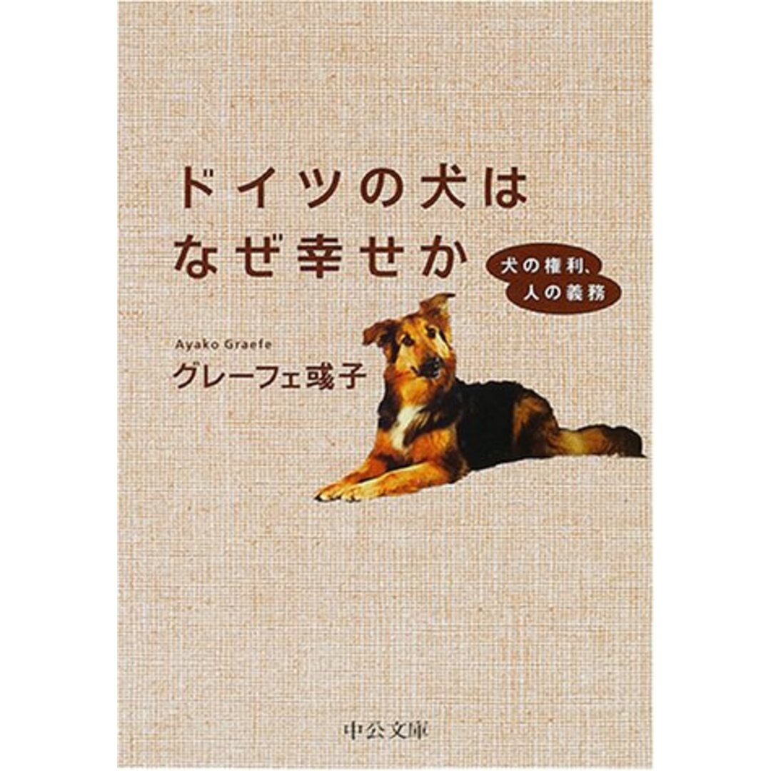 ドイツの犬はなぜ幸せか: 犬の権利、人の義務 (中公文庫 く 15-2)／グレーフェ アヤ子 エンタメ/ホビーの本(住まい/暮らし/子育て)の商品写真