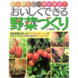 おいしくできる野菜づくり: はじめてでもカンタン!／藤田 智(住まい/暮らし/子育て)