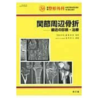 別冊整形外科 NO.56: 関節周辺骨折最近の診断治療(語学/参考書)