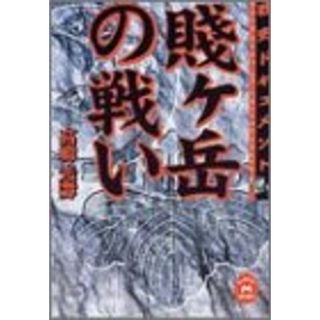 賎ケ岳の戦い (学研M文庫 R た 3-2)／高柳 光寿(その他)