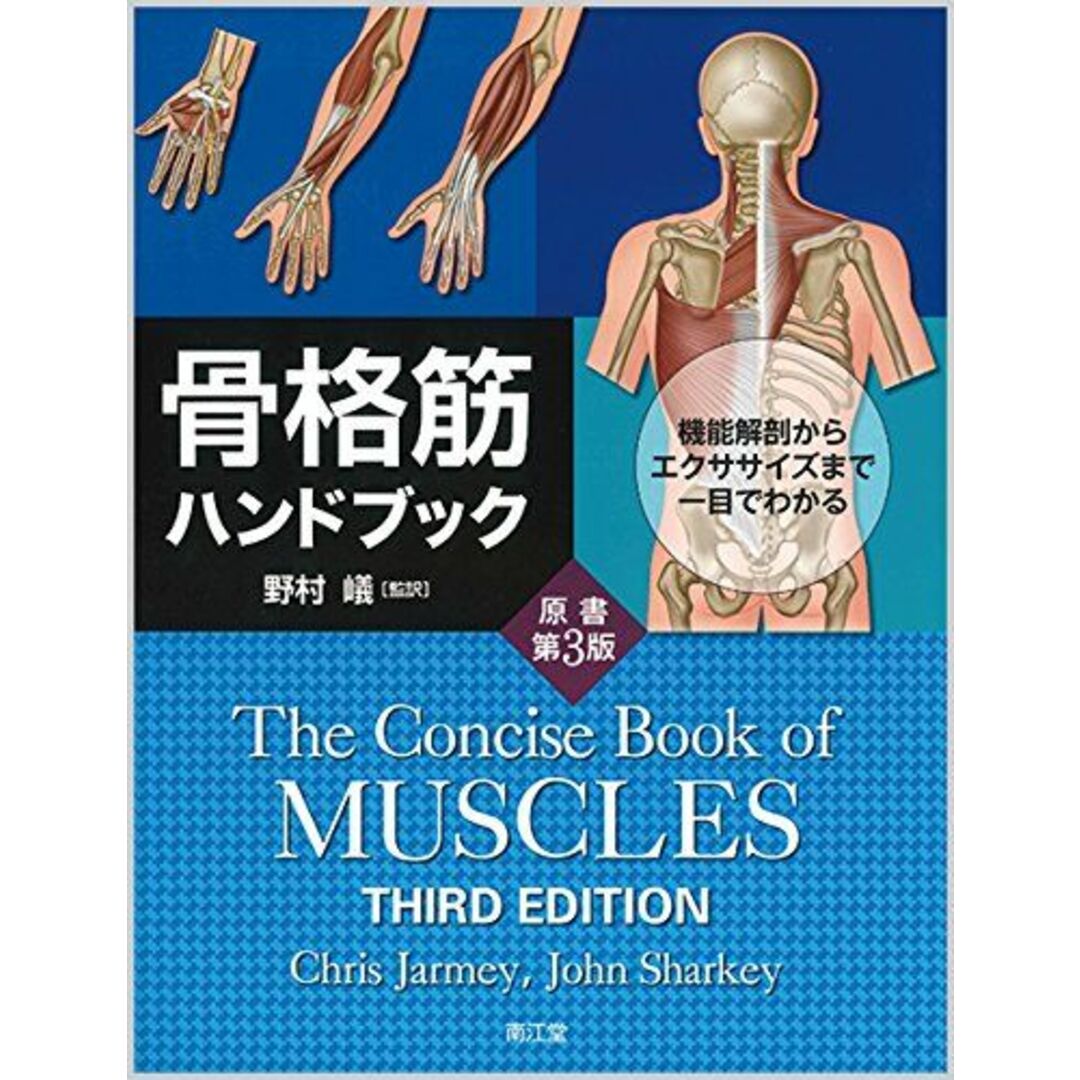 骨格筋ハンドブック(原書第3版): 機能解剖からエクササイズまで一目でわかる エンタメ/ホビーの本(語学/参考書)の商品写真