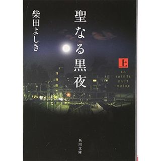 聖なる黒夜(上) (角川文庫)／柴田 よしき(文学/小説)