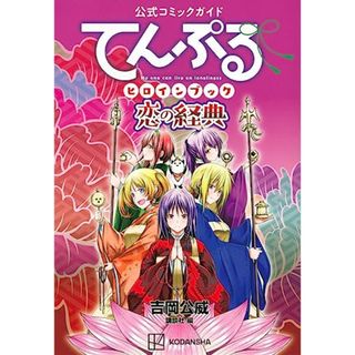 公式コミックガイド てんぷるヒロインブック 恋の経典 (KCデラックス)(その他)